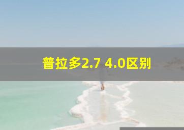 普拉多2.7 4.0区别